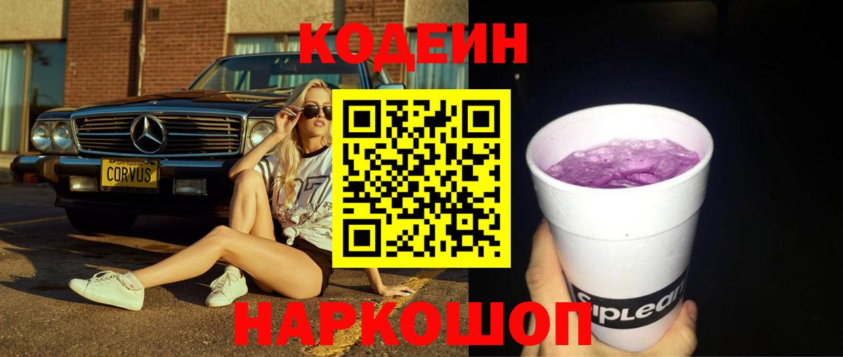 Codein Purple Drank  Вход с VPN  Тамбов 